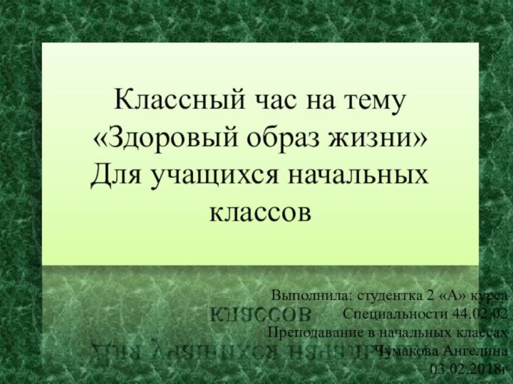 Классный час на тему «Здоровый образ жизни» Для учащихся начальных классовВыполнила: студентка