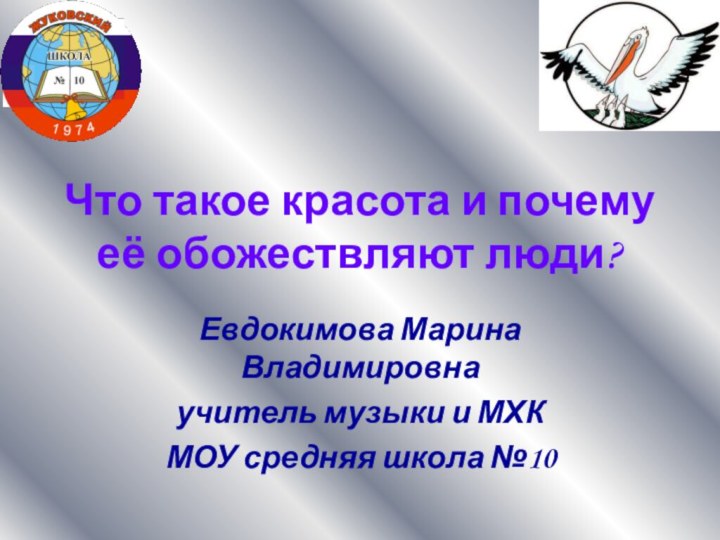 Что такое красота и почему её обожествляют люди?Евдокимова Марина Владимировнаучитель музыки и