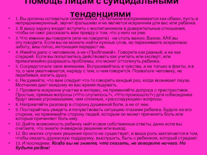 Помощь лицам с суицидальными тенденциями 1. Вы должны оставаться самим собой.