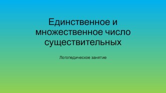 Презентация по теме: Единственное и множественное число существительных