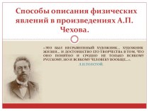 Презентация Способы описания физических явлений в произведениях А .П. Чехова