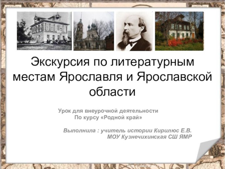 Экскурсия по литературным местам Ярославля и Ярославской областиУрок для внеурочной деятельностиПо курсу