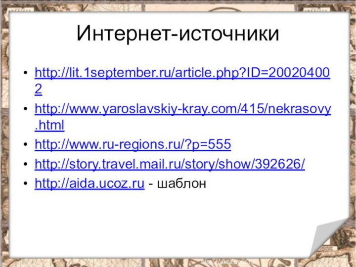 Интернет-источникиhttp://lit.1september.ru/article.php?ID=200204002http://www.yaroslavskiy-kray.com/415/nekrasovy.htmlhttp://www.ru-regions.ru/?p=555http://story.travel.mail.ru/story/show/392626/http://aida.ucoz.ru - шаблон