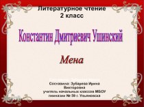 Презентация по литературному чтению на тему Ушинский К. Д. Мена