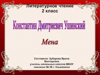 Презентация по литературному чтению на тему Ушинский К. Д. Мена