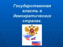 Презентация к уроку обществознания в 8 классе: Государственная власть в демократических государствах.