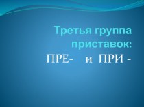 ПРезентация Правописание приставок -пре,-при- ( для 6-9 классов)