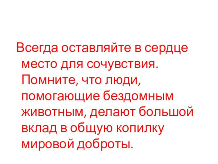 Всегда оставляйте в сердце место для сочувствия. Помните, что люди, помогающие