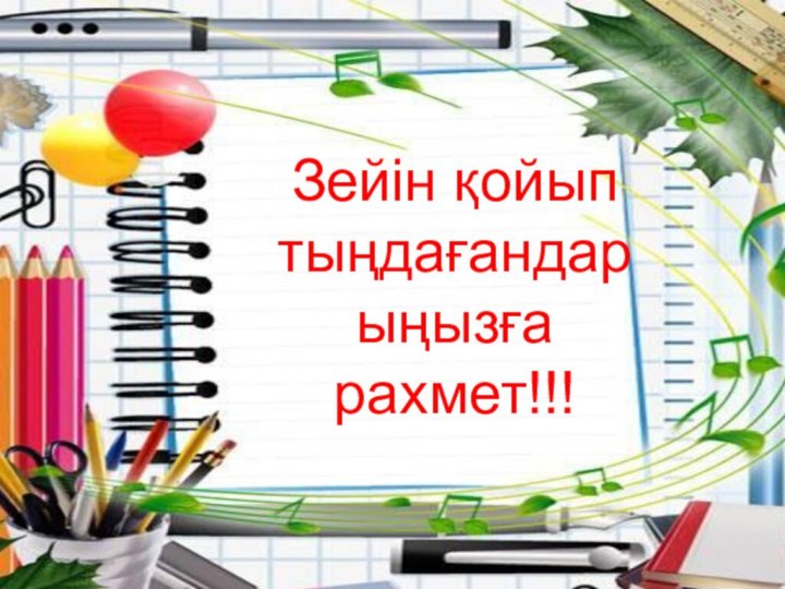 Зейін қойып тыңдағандарыңызға рахмет!!!