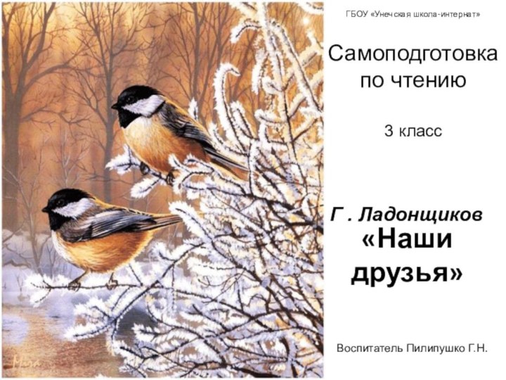 «Наши друзья»ГБОУ «Унечская школа-интернат»Самоподготовка по чтению3 класс Г . ЛадонщиковВоспитатель Пилипушко Г.Н.