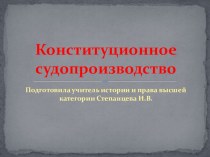 Презентация к уроку права: Конституционное судопроизводство