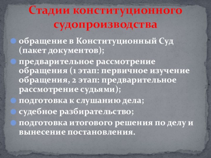 обращение в Конституционный Суд (пакет документов);предварительное рассмотрение обращения (1 этап: первичное изучение