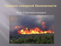 Презентация Правили пожарной безопасности часть 1 Причины пожаров