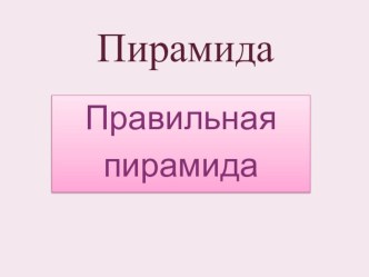 Презентация по геометрии Пирамида. Правильная пирамида (10 класс)