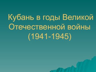 Презентация классного часа Кубань в годы войны