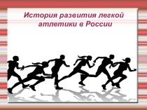 Презентация по физической культуре на тему История развития легкой атлетики в России