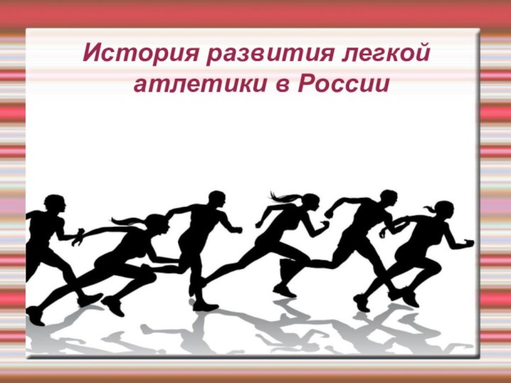 История развития легкой атлетики в РоссииЗаголовок