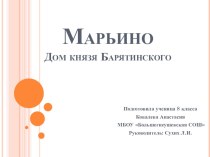 Презентация. Марьино. Рыльский район.