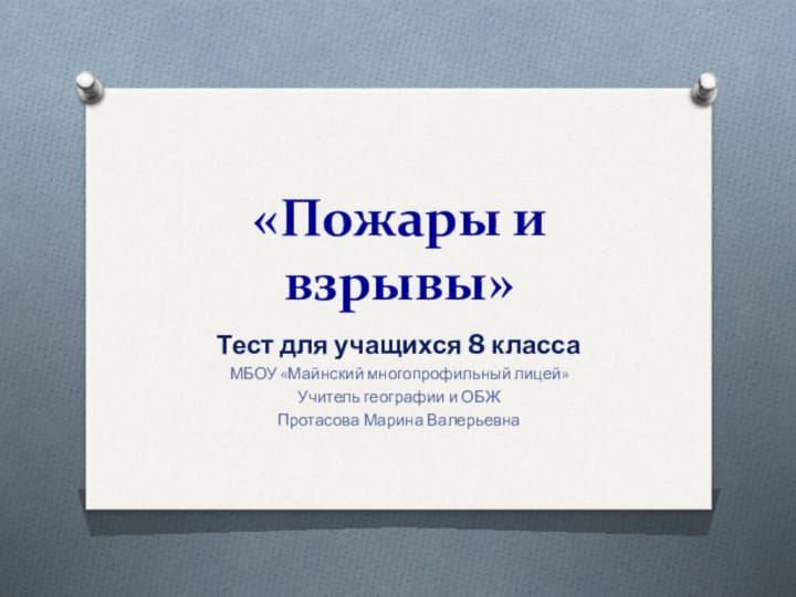 «Пожары и взрывы»Тест для учащихся 8 классаМБОУ «Майнский многопрофильный лицей»Учитель географии и ОБЖПротасова Марина Валерьевна