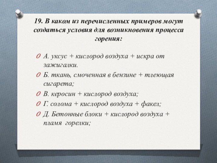 19. В каком из перечисленных примеров могут создаться условия для возникновения процесса