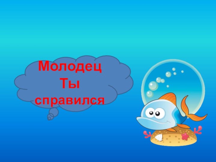 МолодецТы справился