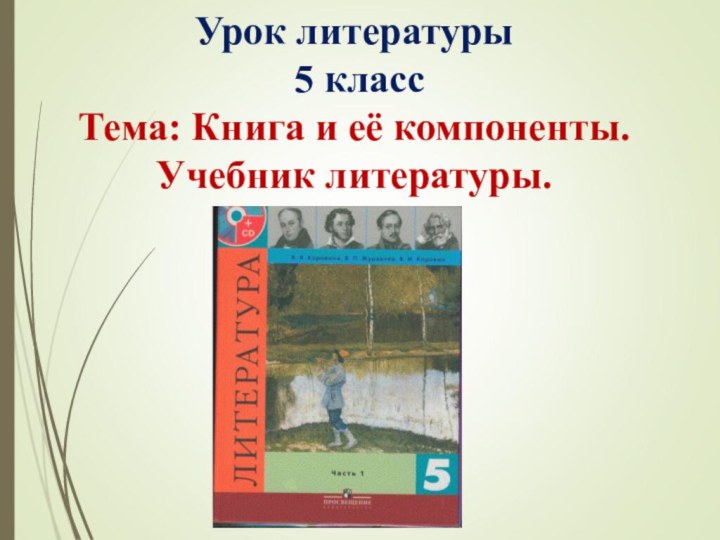 Урок литературы  5 класс Тема: Книга и её компоненты. Учебник литературы.