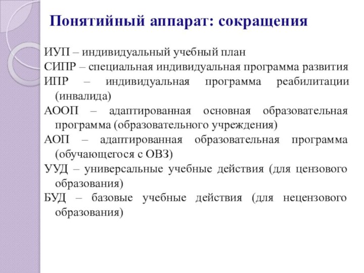 Понятийный аппарат: сокращенияИУП – индивидуальный учебный планСИПР – специальная индивидуальная программа развитияИПР