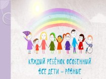 Презентация КАЖДЫЙ РЕБЕНОК ОСОБЕННЫЙ, ВСЕ ДЕТИ РАВНЫЕ