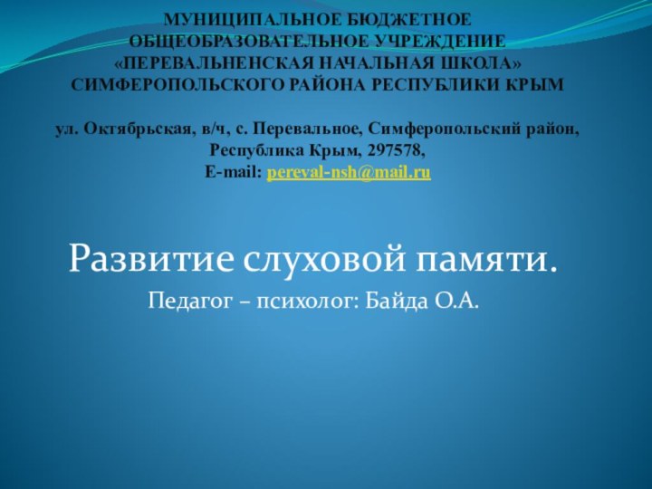 МУНИЦИПАЛЬНОЕ БЮДЖЕТНОЕ ОБЩЕОБРАЗОВАТЕЛЬНОЕ УЧРЕЖДЕНИЕ «ПЕРЕВАЛЬНЕНСКАЯ НАЧАЛЬНАЯ ШКОЛА» СИМФЕРОПОЛЬСКОГО РАЙОНА РЕСПУБЛИКИ КРЫМ  