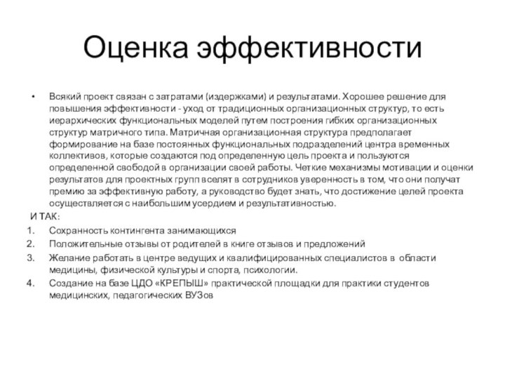 Оценка эффективностиВсякий проект связан с затратами (издержками) и результатами. Хорошее решение для