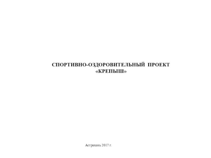 СПОРТИВНО-ОЗДОРОВИТЕЛЬНЫЙ ПРОЕКТ «КРЕПЫШ»Астрахань 2017 г.