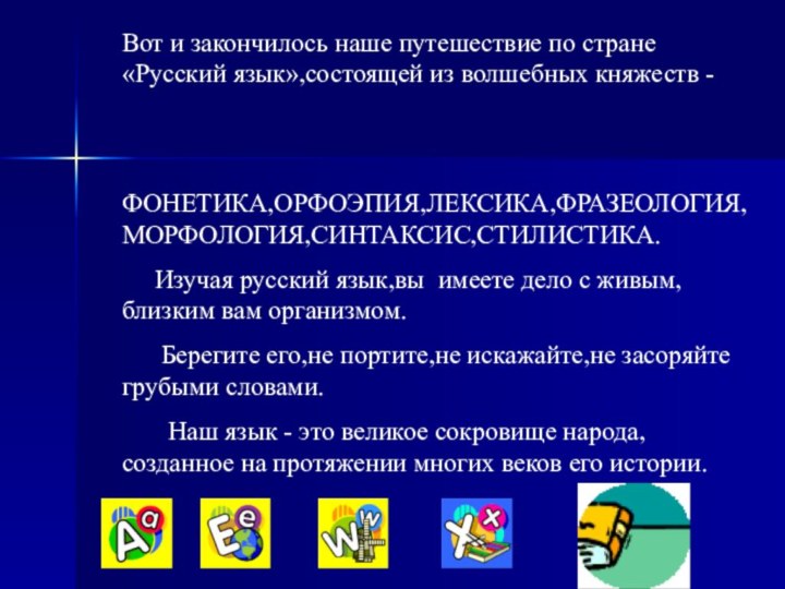 Вот и закончилось наше путешествие по стране «Русский язык»,состоящей из волшебных княжеств