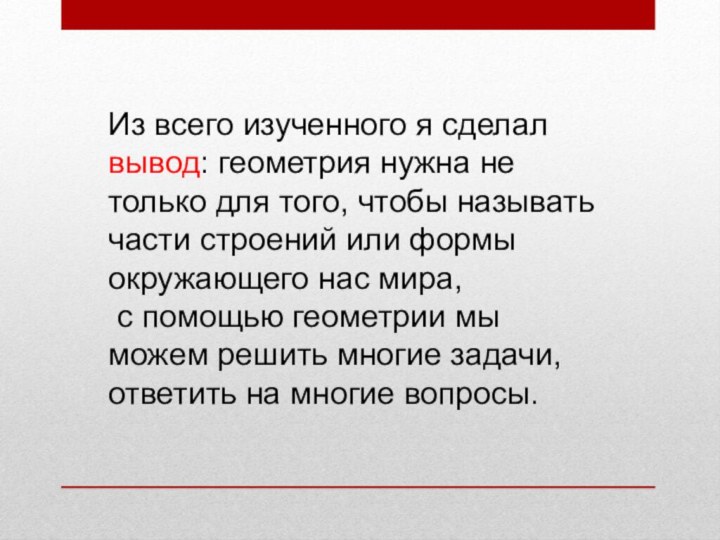 Из всего изученного я сделалвывод: геометрия нужна не только для того, чтобы