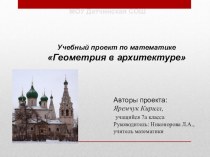 Проект по математике Геометрия и архитектура