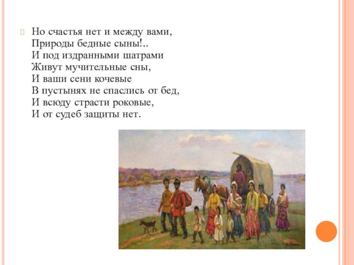 Но счастья нет и между вами, Природы бедные сыны!.. И под издранными