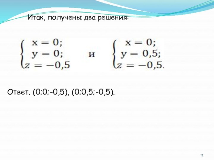 Ответ. (0;0;-0,5), (0;0,5;-0,5).Итак, получены два решения: