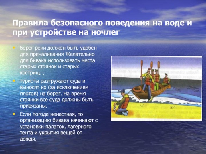 Правила безопасного поведения на воде и при устройстве на ночлегБерег реки должен