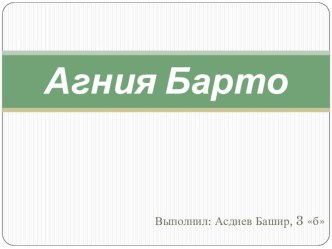 Презентация Творчество А. Л. Барто живет и поныне