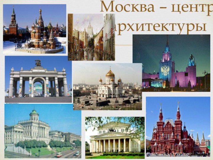 Москва – центр  архитектуры