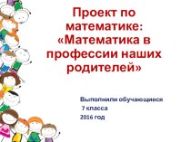 Проект Математика в профессии наших родителей (7 класс)