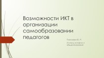 Презентация для педагогического совета: Возможности ИКТ в организации самообразования педагога