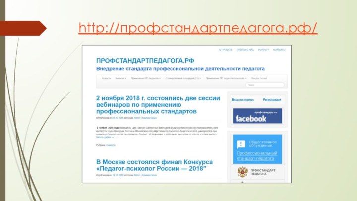 http://профстандартпедагога.рф/