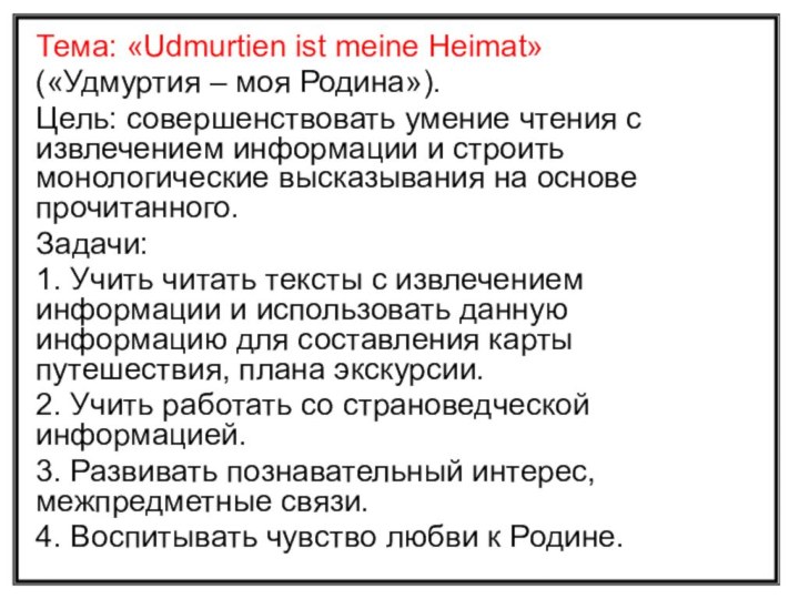 Тема: «Udmurtien ist meine Heimat» («Удмуртия – моя Родина»).Цель: совершенствовать умение чтения