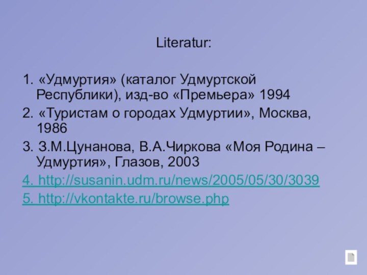 Literatur:1. «Удмуртия» (каталог Удмуртской Республики), изд-во «Премьера» 19942. «Туристам о городах Удмуртии»,