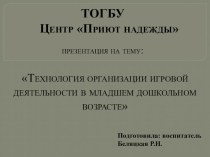 Технология организации игровой деятельности в младшем дошкольном возрасте