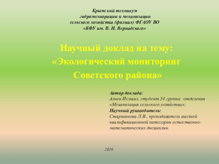 Крымский техникум  гидромелиорации и механизации  сельского хозяйства (филиал) ФГАОУ ВО