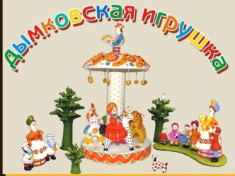 Дымковская игрушка. Ее история.