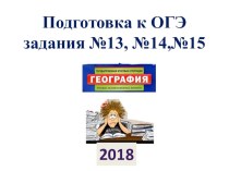 Презентация по географии на тему  Разбор заданий13-15