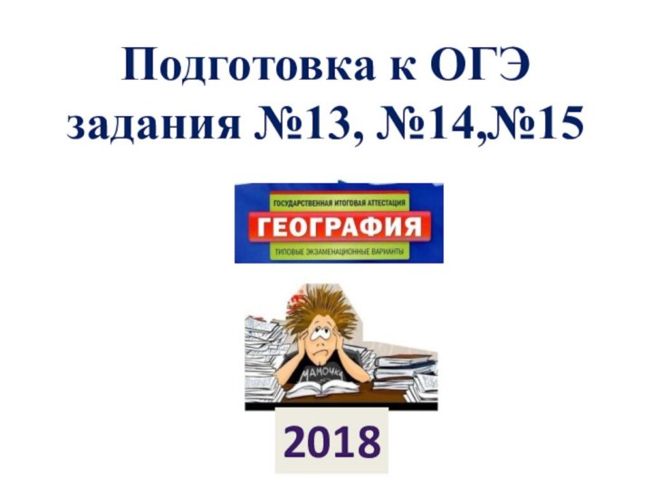 Подготовка к ОГЭ задания №13, №14,№152018