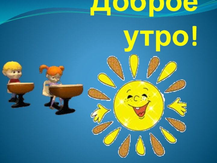 Доброе утро!